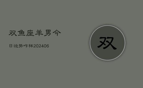 双鱼座羊男今日运势咋样(6月15日)  第1张