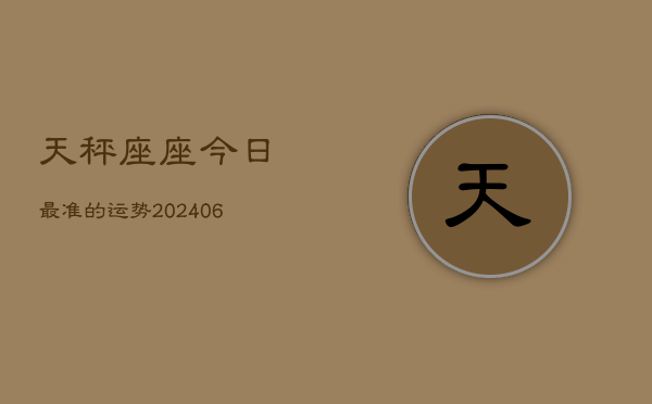 天秤座座今日最准的运势(6月15日)  第1张