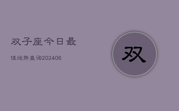 双子座今日最佳运势查询(6月15日)
