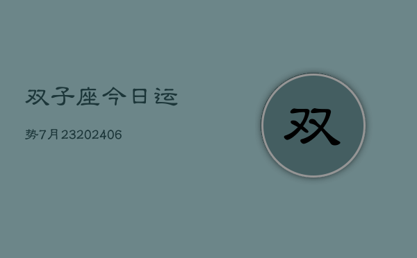 双子座今日运势7月23(6月15日)  第1张