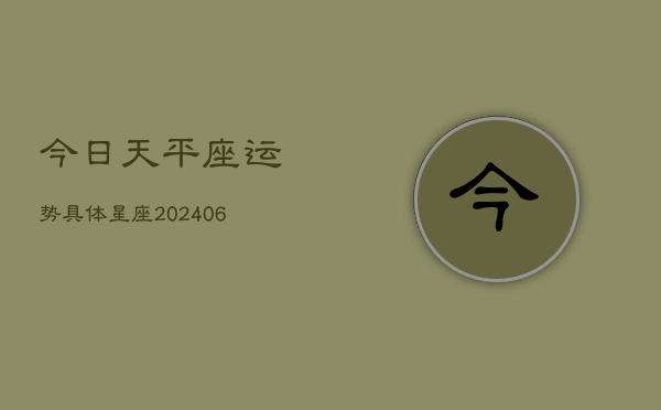 今日天平座运势具体星座(6月15日)