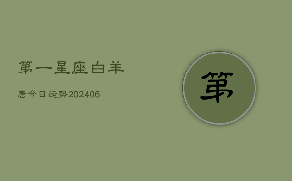 第一星座白羊唐今日运势(6月15日)  第1张