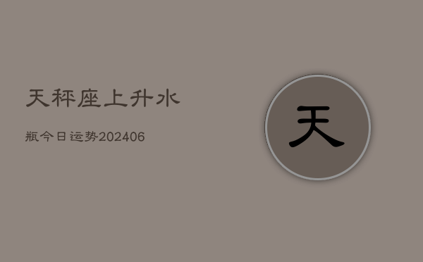 天秤座上升水瓶今日运势(6月15日)  第1张