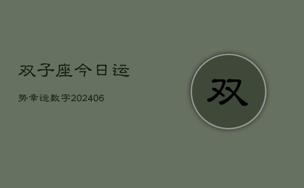 双子座今日运势幸运数字(6月15日)