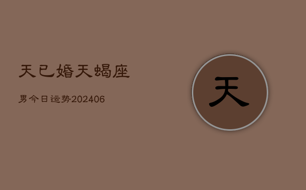 天已婚天蝎座男今日运势(6月15日)  第1张