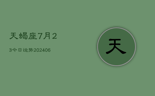 天蝎座7月23今日运势(6月15日)  第1张