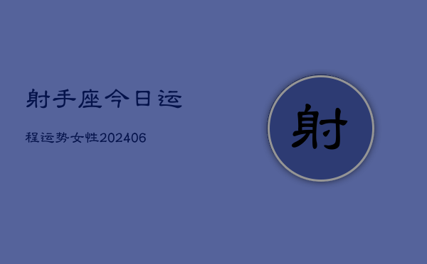 射手座今日运程运势女性(6月15日)
