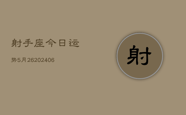 射手座今日运势5月26(6月15日)