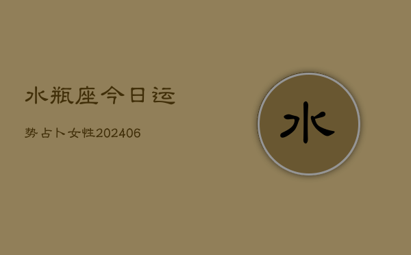 水瓶座今日运势占卜女性(6月15日)  第1张