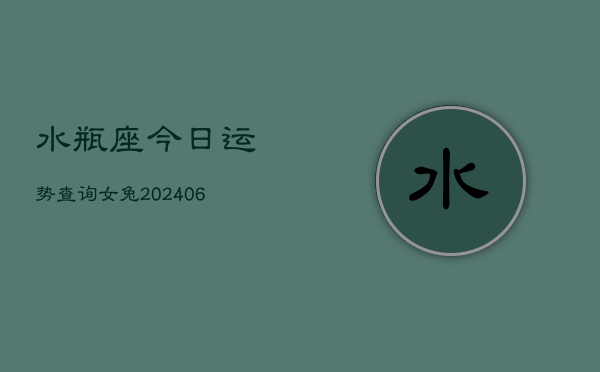 水瓶座今日运势查询女兔(6月15日)  第1张