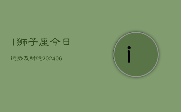 i狮子座今日运势及财运(6月15日)