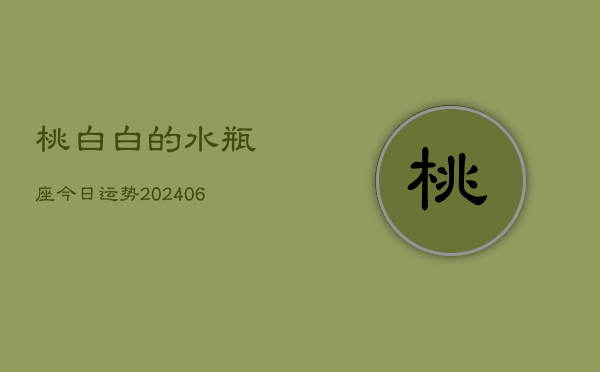 桃白白的水瓶座今日运势(6月15日)  第1张