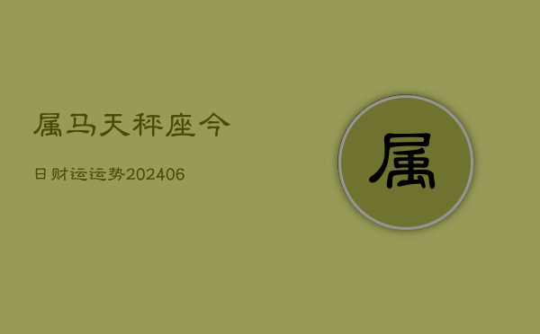 属马天秤座今日财运运势(6月15日)  第1张