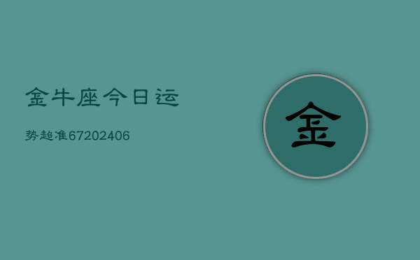 金牛座今日运势超准67(6月15日)