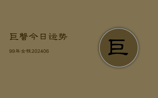 巨蟹今日运势99年女性(6月15日)  第1张