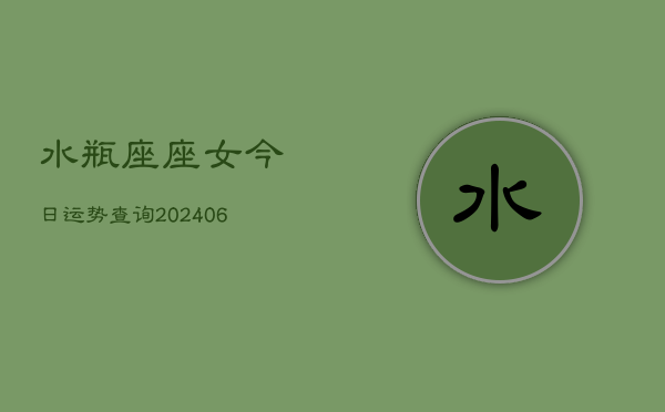 水瓶座座女今日运势查询(6月15日)