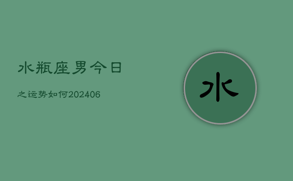 水瓶座男今日之运势如何(6月15日)