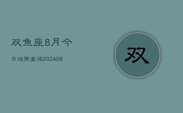 双鱼座8月今日运势查询(6月15日)