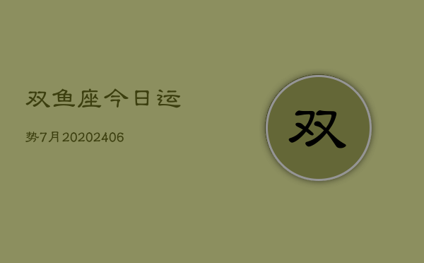 双鱼座今日运势7月20(6月15日)  第1张