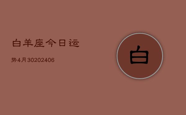 白羊座今日运势4月30(6月15日)  第1张