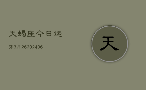天蝎座今日运势3月26(6月15日)  第1张