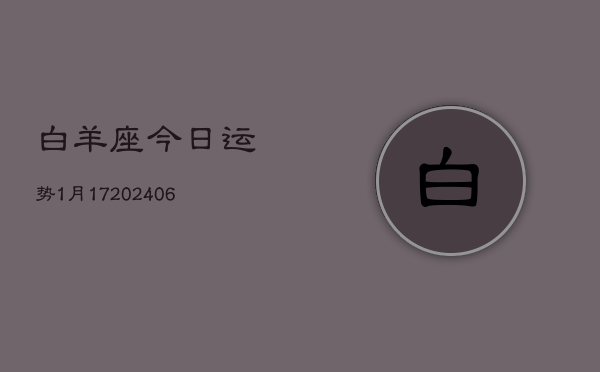 白羊座今日运势1月17(6月15日)  第1张