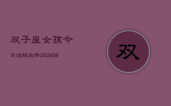 双子座女孩今日运程运势(6月15日)