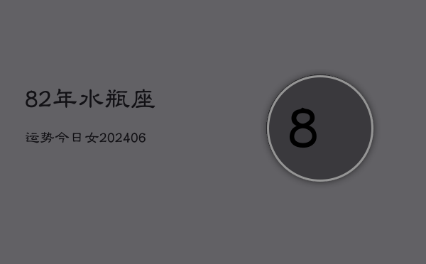 82年水瓶座运势今日女(6月15日)  第1张