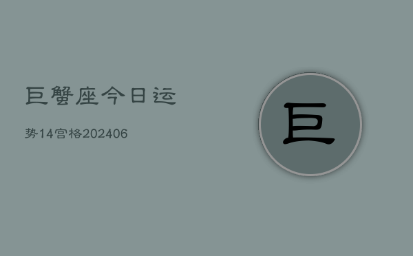巨蟹座今日运势14宫格(6月15日)