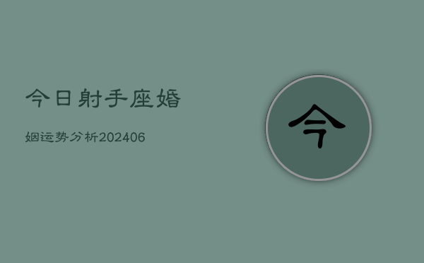 今日射手座婚姻运势分析(6月15日)  第1张