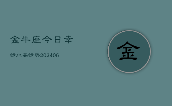 金牛座今日幸运水晶运势(6月15日)  第1张