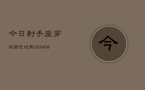 今日射手座穿衣颜色运势(6月15日)  第1张