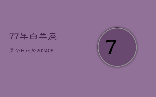 77年白羊座男今日运势(6月15日)  第1张