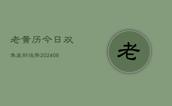 老黄历今日双鱼座财运势(6月15日)