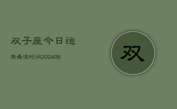 双子座今日运势最佳时间(6月15日)