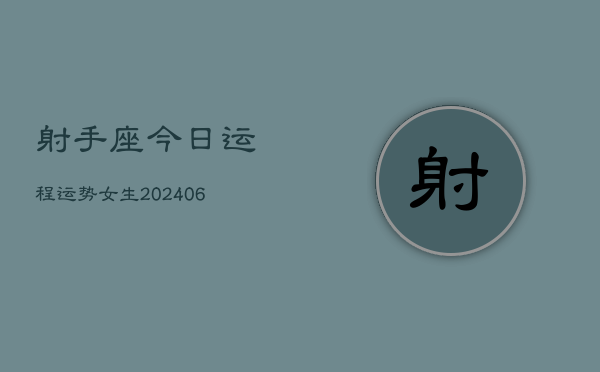 射手座今日运程运势女生(6月15日)  第1张