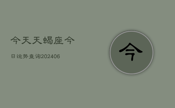 今天天蝎座今日运势查询(6月15日)