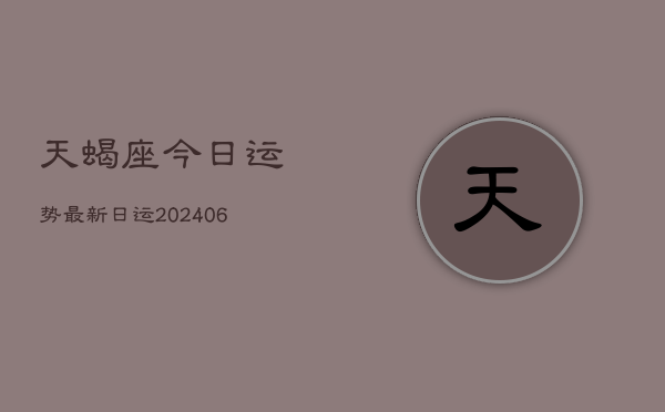 天蝎座今日运势最新日运(6月15日)