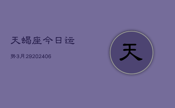 天蝎座今日运势3月29(6月15日)  第1张
