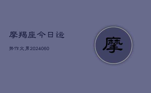 摩羯座今日运势作文男(6月15日)