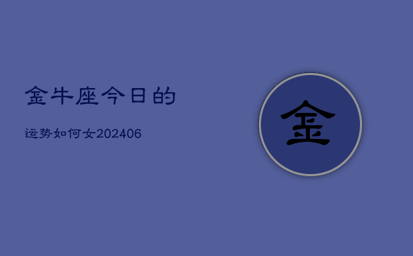 金牛座今日的运势如何女(6月15日)  第1张