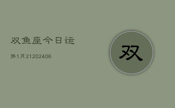 双鱼座今日运势1月21(6月15日)  第1张