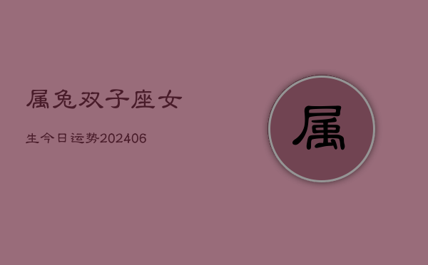 属兔双子座女生今日运势(6月15日)  第1张