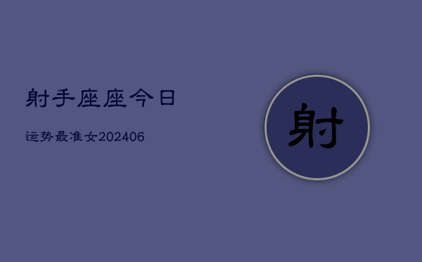 射手座座今日运势最准女(6月15日)