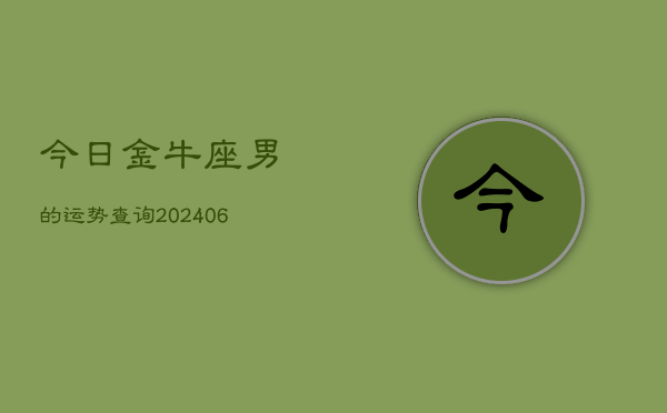 今日金牛座男的运势查询(6月15日)