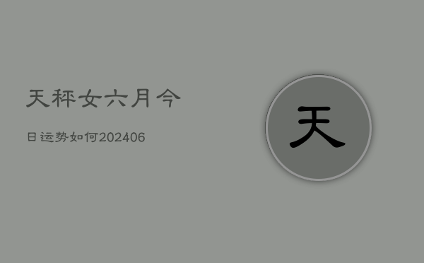 天秤女六月今日运势如何(6月15日)
