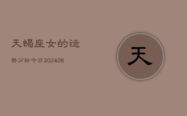 天蝎座女的运势分析今日(6月15日)  第1张