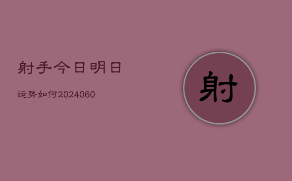 射手今日明日运势如何(6月15日)
