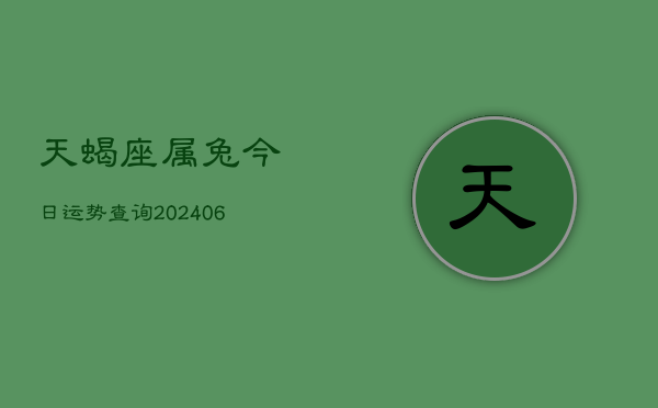 天蝎座属兔今日运势查询(6月15日)  第1张
