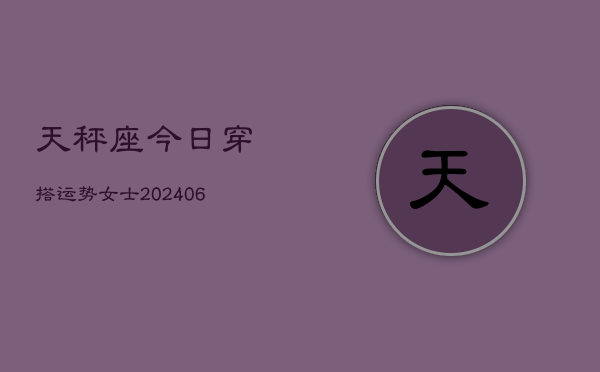 天秤座今日穿搭运势女士(6月15日)  第1张